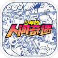 少年的人间奇遇2022