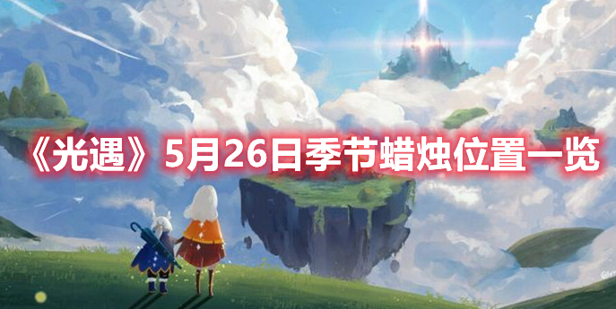 光遇5月26日季节蜡烛位置攻略