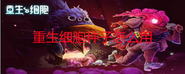 重生细胞种子怎么用