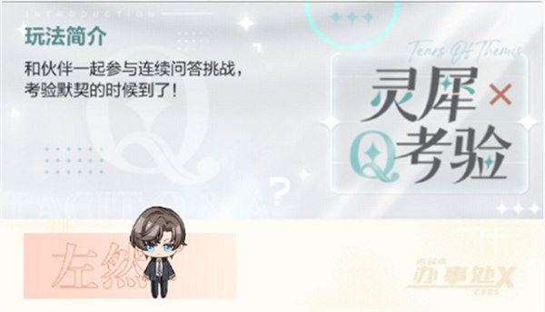 未定事件簿灵犀考验左然答案是什么