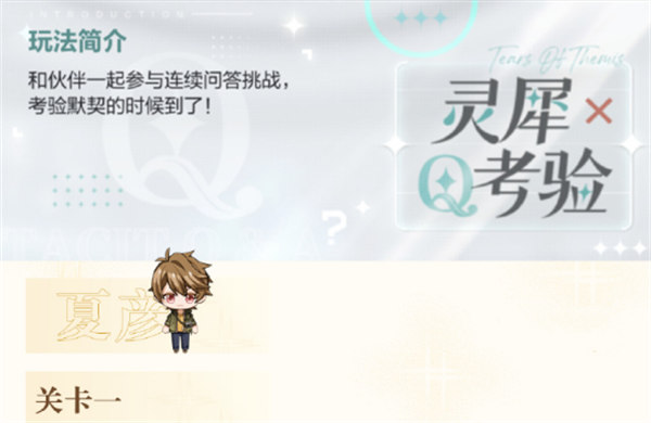 未定事件簿灵犀考验夏彦关卡答案大全