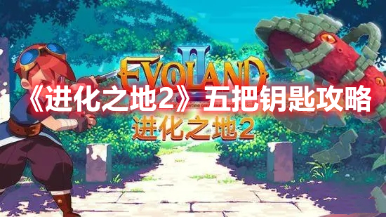 进化之地2五把钥匙攻略
