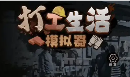 抖音《打工生活模拟器》玩法攻略大全
