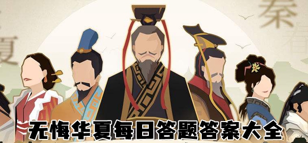《无悔华夏》渔樵问答每日答案大全