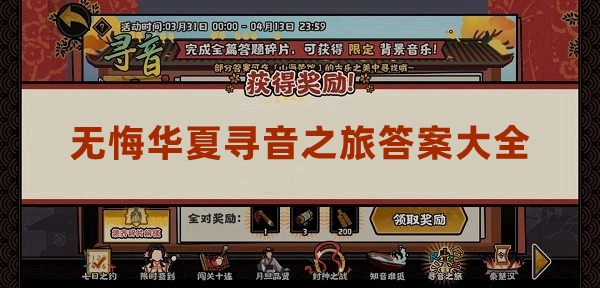 《无悔华夏》寻音之旅答案是什么