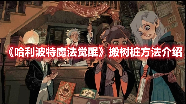 《哈利波特魔法觉醒》怎么般树桩