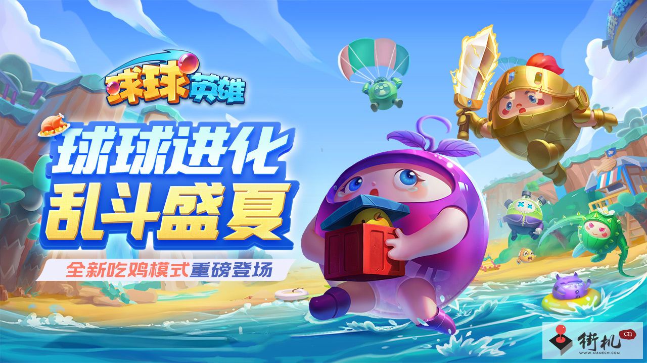 球球英雄吃鸡模式怎么玩法-球球英雄吃鸡模式玩法攻略
