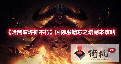 暗黑破坏神不朽国际服遗忘之塔副本闯关攻略-暗黑破坏神不朽国际服遗忘之塔副本怎么过