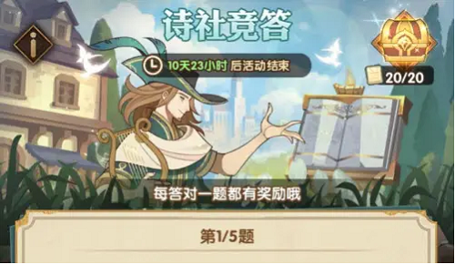 《剑与远征》诗社竞答第十一天答案是什么