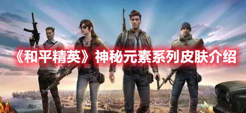 《和平精英》神秘元素系列有哪些