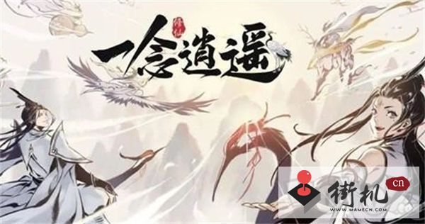 一念逍遥鸿蒙造化玉获得攻略-一念逍遥鸿蒙造化玉怎么获得