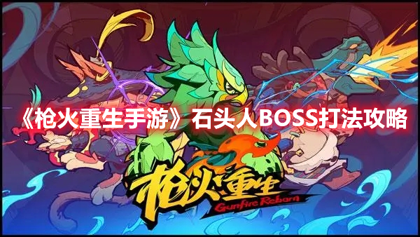 《枪火重生》石头人怎么打