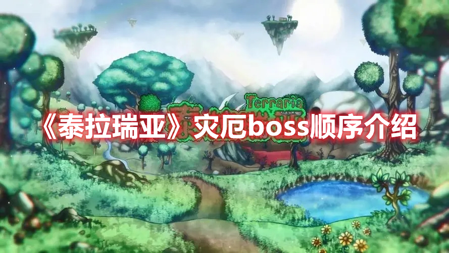 《泰拉瑞亚》灾厄boss顺序和召唤方式攻略