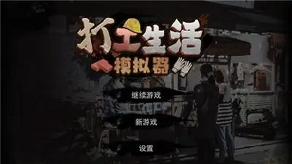 《打工生活模拟器》早餐车任务怎么做