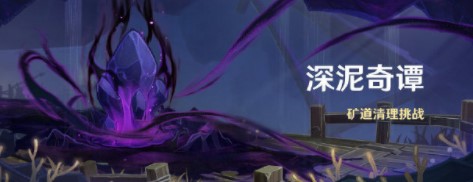 《原神》深泥奇谭闯关攻略
