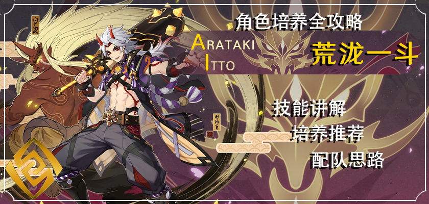 《原神》荒泷一斗角色攻略
