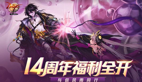 DNF14周年福利全开活动攻略