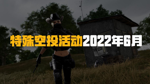 《绝地求生》6.22更新公告一览