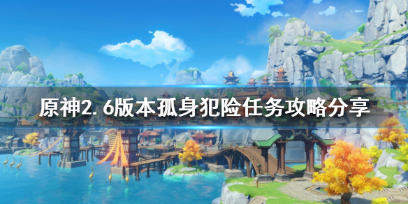 《原神》孤身犯险任务攻略