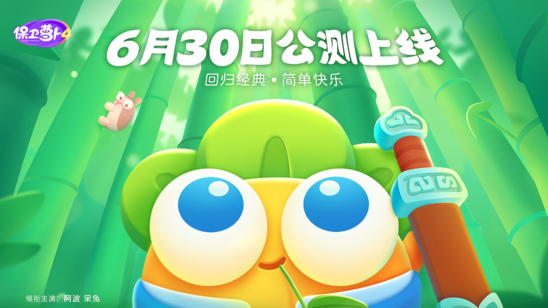 《保卫萝卜4》预约奖励有哪些