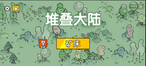 《堆叠大陆》矿床怎么用