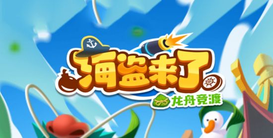 《海盗来了》怎么存10万能量