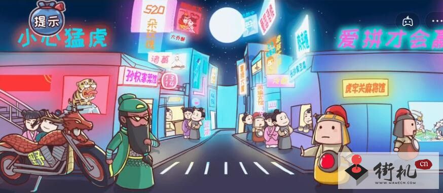 《三国哈哈哈》安全出行通关攻略