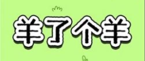 《羊了个羊》在哪玩