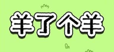 羊了个羊第三关怎么过