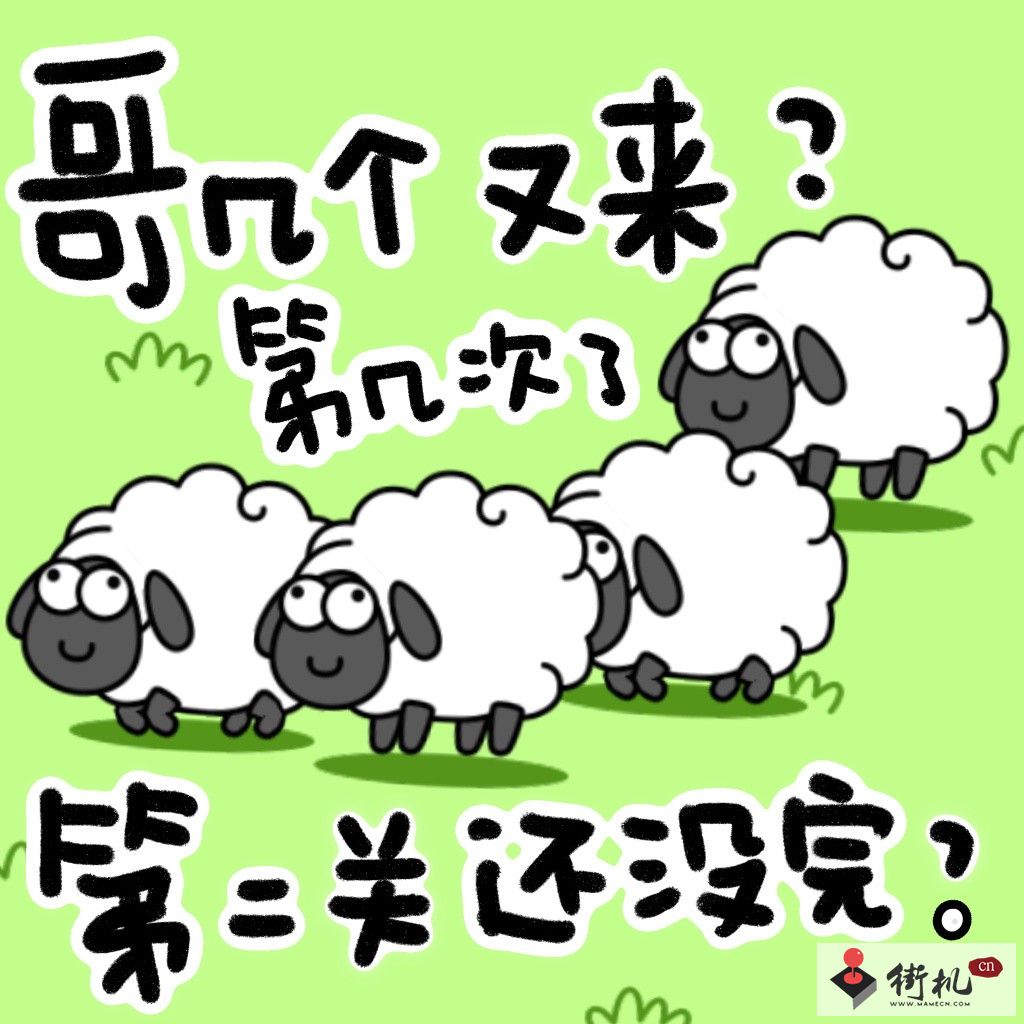 《羊了个羊》通关率不到0.1%原因解析