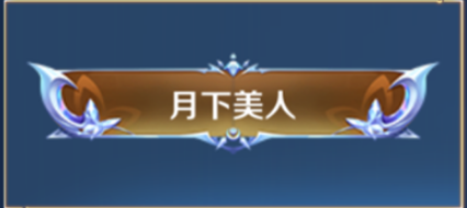 《王者荣耀》专属称号月下美人获取方法