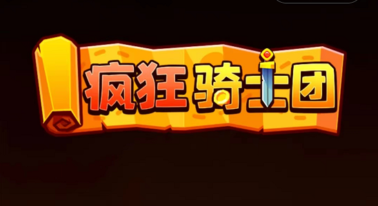 疯狂骑士团兑换码大全