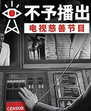 不予播出免安装版