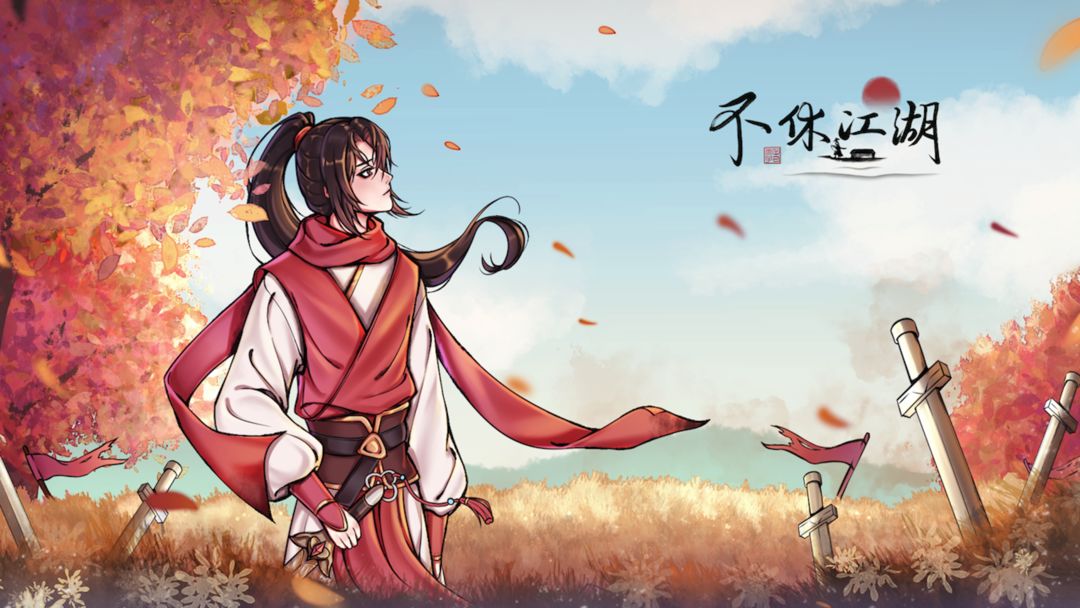 不休江湖开局选角攻略