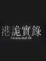港诡实录中文免装版