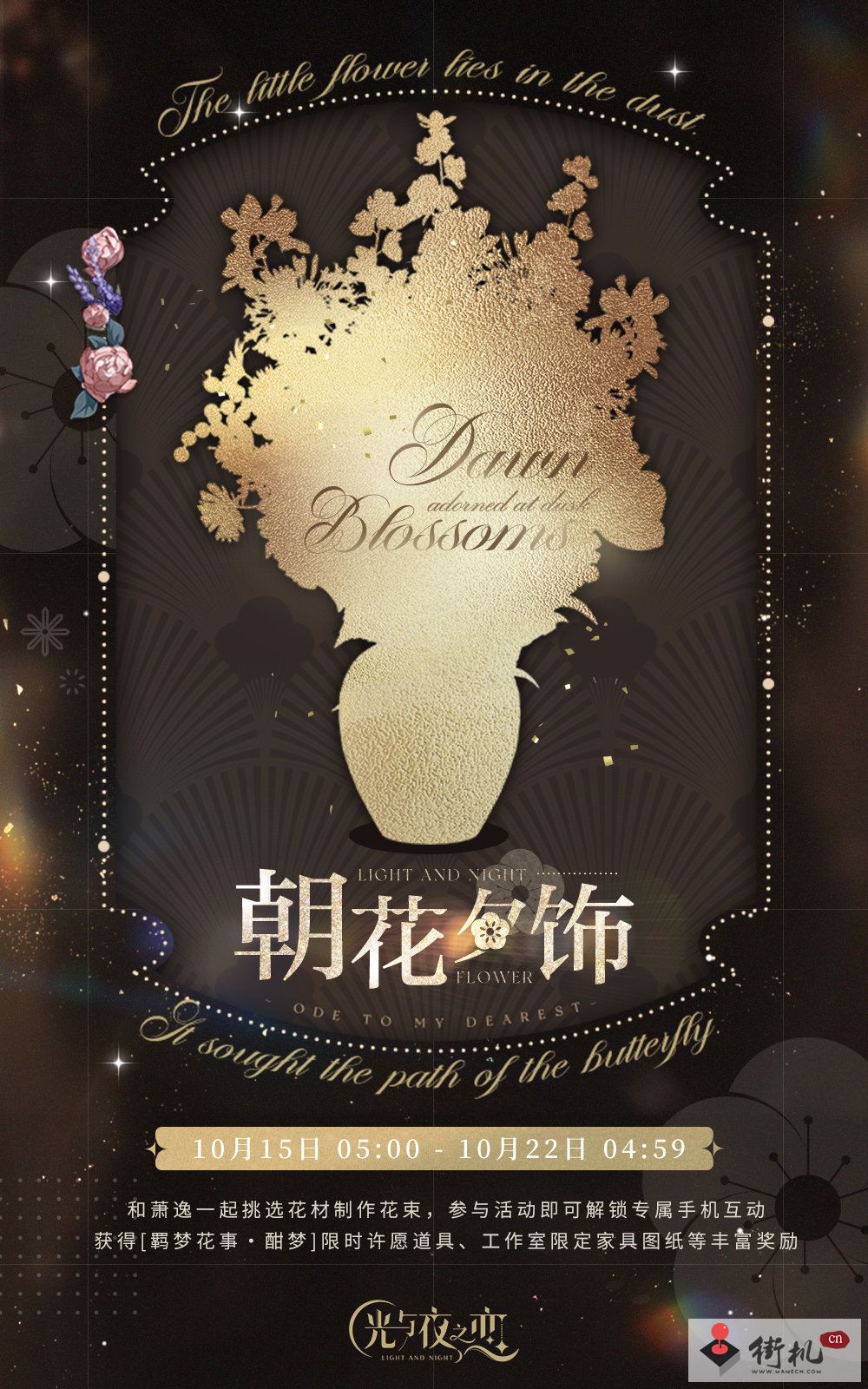 《光与夜之恋》朝花夕饰酣梦玩法攻略