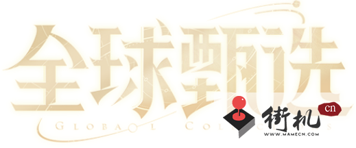 《王者荣耀》全球甄选计划介绍