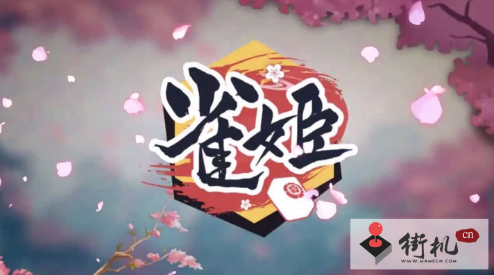 《雀姬麻将》规则介绍