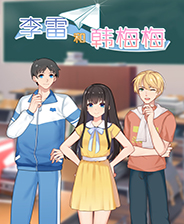 李雷和韩梅梅：与你同在