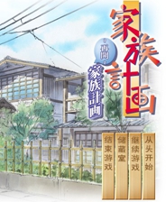 家族计画
