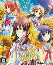 车轮之国：向日葵的少女免装版