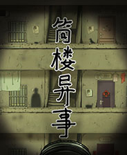 筒楼异事