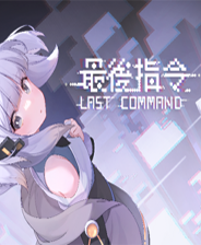 最后指令