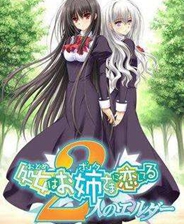 少女爱上姐姐2中文版