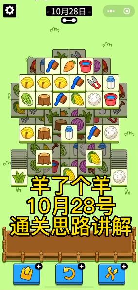 《羊了个羊》第二关攻略10.28