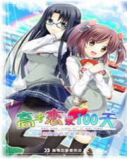 高考恋爱一百天中文免装版
