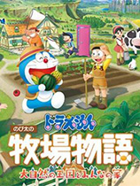 哆啦A梦 牧场物语 自然王国与和乐家人