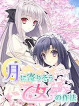 近月少女的礼仪中文绿色硬盘版