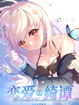 恋爱绮谭:不存在的夏天