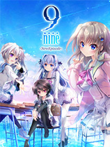 9-nine-新章